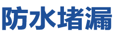 邻水防水补漏公司